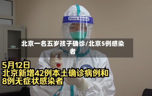 北京一名五岁孩子确诊/北京5例感染者-第2张图片