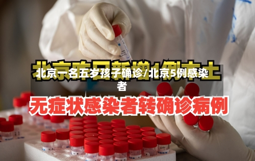 北京一名五岁孩子确诊/北京5例感染者-第3张图片