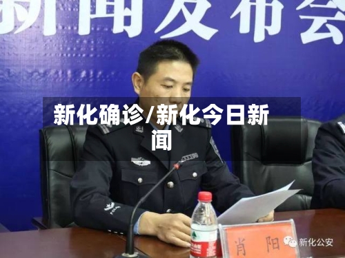 新化确诊/新化今日新闻