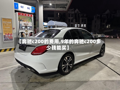 【奔驰c200的费用,9年的奔驰c200多少钱能买】