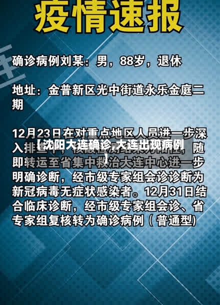【沈阳大连确诊,大连出现病例】-第3张图片