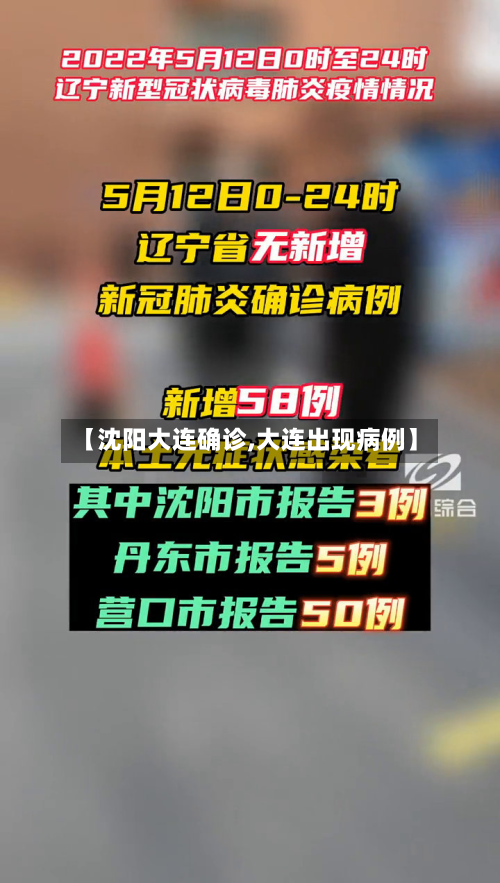 【沈阳大连确诊,大连出现病例】