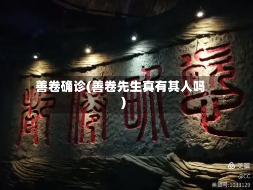 善卷确诊(善卷先生真有其人吗)-第2张图片