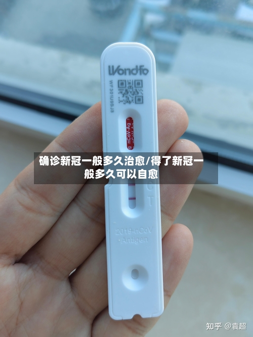 确诊新冠一般多久治愈/得了新冠一般多久可以自愈