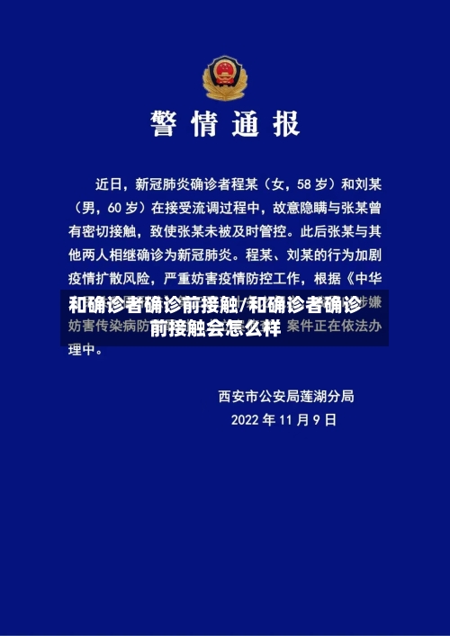 和确诊者确诊前接触/和确诊者确诊前接触会怎么样