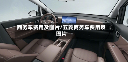 商务车费用及图片/五菱商务车费用及图片