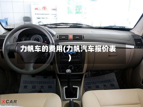 力帆车的费用(力帆汽车报价表)