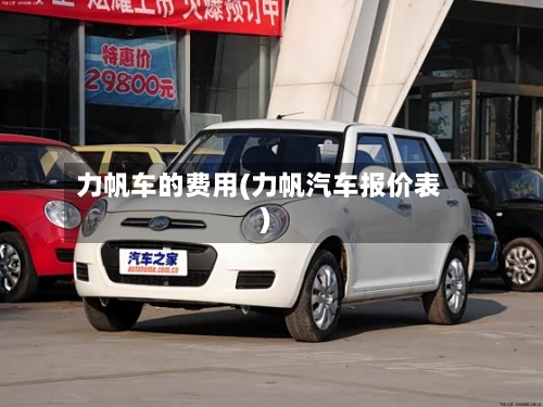 力帆车的费用(力帆汽车报价表)-第2张图片