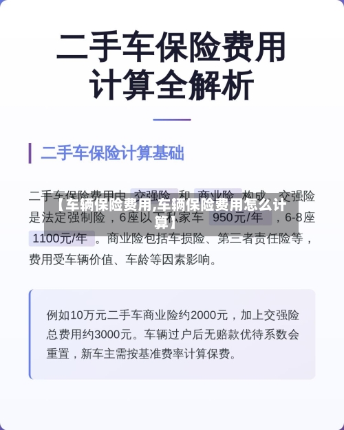 【车辆保险费用,车辆保险费用怎么计算】-第3张图片
