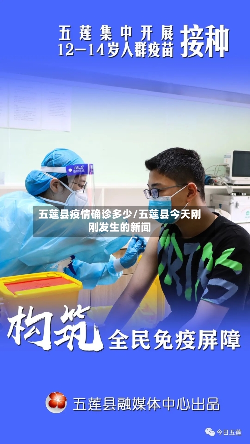 五莲县疫情确诊多少/五莲县今天刚刚发生的新闻-第3张图片
