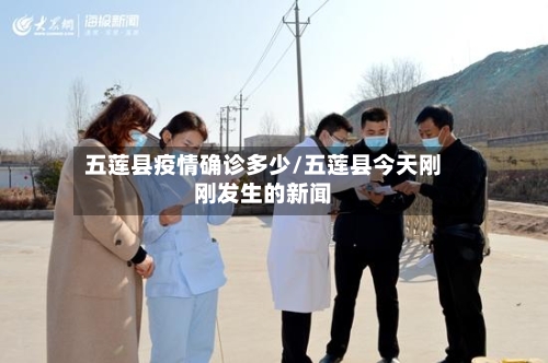 五莲县疫情确诊多少/五莲县今天刚刚发生的新闻-第2张图片