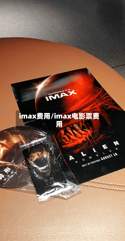 imax费用/imax电影票费用-第2张图片
