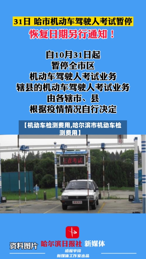 【机动车检测费用,哈尔滨市机动车检测费用】