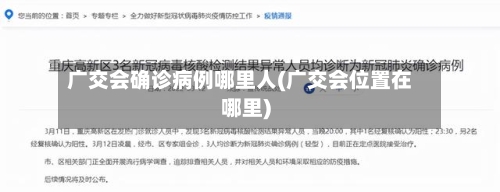 广交会确诊病例哪里人(广交会位置在哪里)