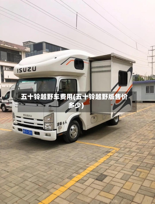 五十铃越野车费用(五十铃越野版售价多少)