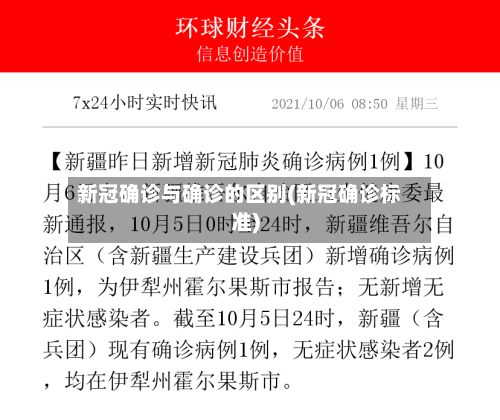 新冠确诊与确诊的区别(新冠确诊标准)-第2张图片