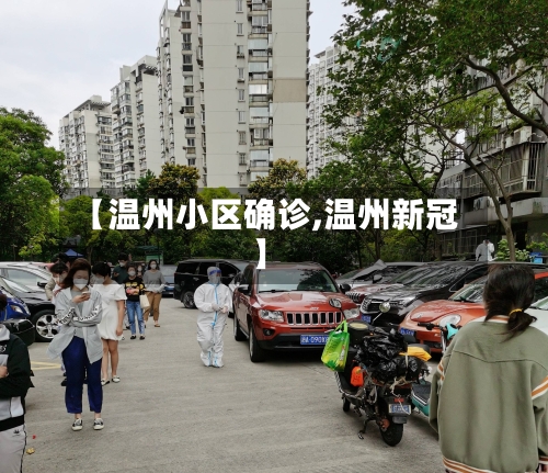 【温州小区确诊,温州新冠】