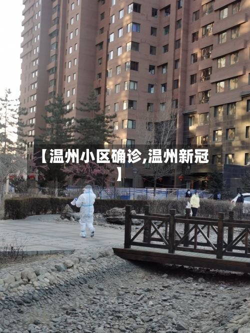 【温州小区确诊,温州新冠】-第2张图片