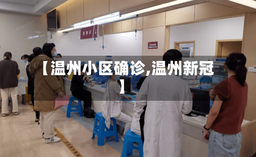 【温州小区确诊,温州新冠】-第3张图片