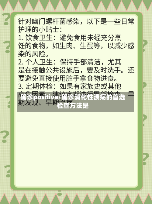 确诊positive/确诊消化性溃疡的首选检查方法是-第2张图片