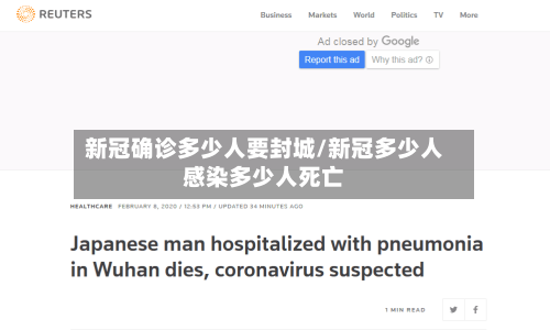 新冠确诊多少人要封城/新冠多少人感染多少人死亡
