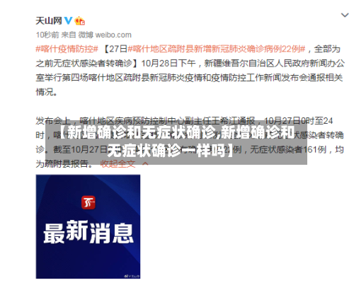 【新增确诊和无症状确诊,新增确诊和无症状确诊一样吗】-第3张图片