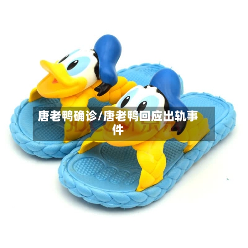 唐老鸭确诊/唐老鸭回应出轨事件-第2张图片