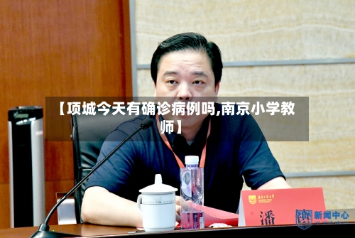 【项城今天有确诊病例吗,南京小学教师】