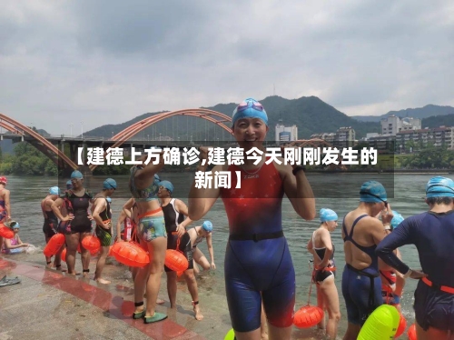 【建德上方确诊,建德今天刚刚发生的新闻】-第3张图片
