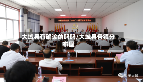 大城县有确诊的吗吗/大城县各镇分布图-第3张图片