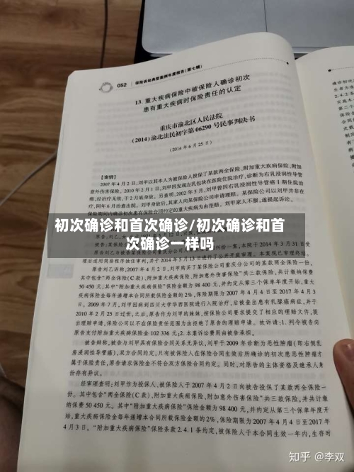 初次确诊和首次确诊/初次确诊和首次确诊一样吗
