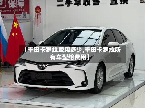 【丰田卡罗拉费用多少,丰田卡罗拉所有车型给费用】