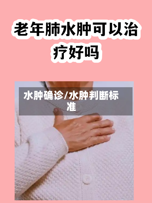 水肿确诊/水肿判断标准