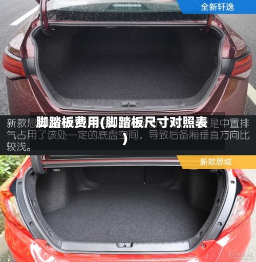 脚踏板费用(脚踏板尺寸对照表)