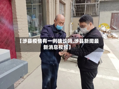 【涉县疫情有一例确诊吗,涉县新闻最新消息视频】