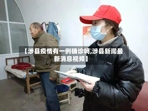 【涉县疫情有一例确诊吗,涉县新闻最新消息视频】-第2张图片