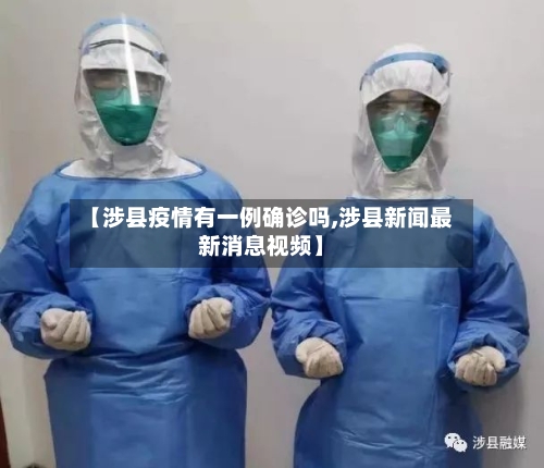 【涉县疫情有一例确诊吗,涉县新闻最新消息视频】-第3张图片