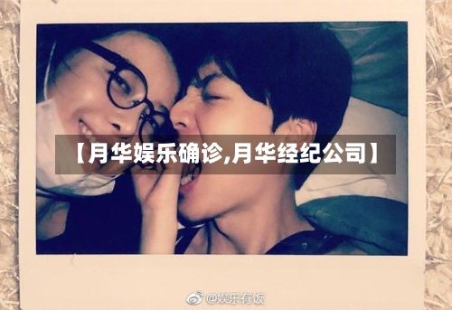 【月华娱乐确诊,月华经纪公司】-第2张图片