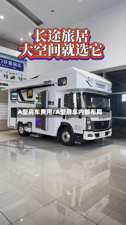 A型房车费用/A型房车内部布局