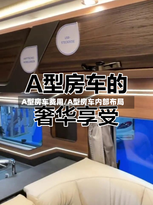 A型房车费用/A型房车内部布局-第2张图片