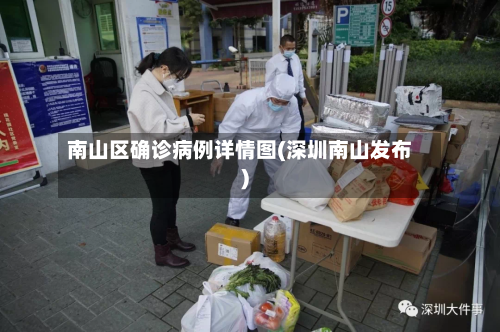南山区确诊病例详情图(深圳南山发布)