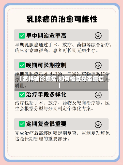 【怎样确诊癌症,如何检查是否癌症】