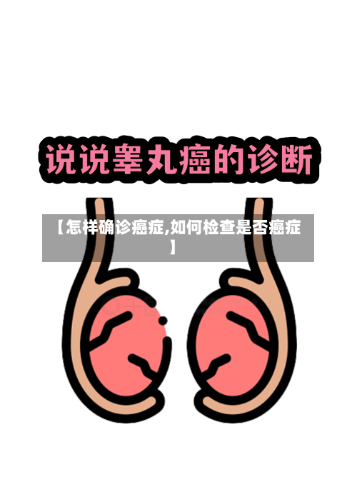 【怎样确诊癌症,如何检查是否癌症】-第3张图片