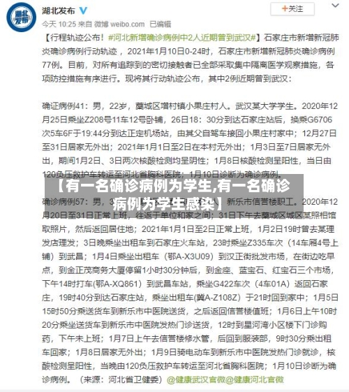 【有一名确诊病例为学生,有一名确诊病例为学生感染】