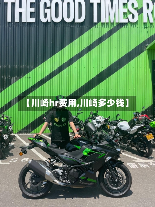 【川崎hr费用,川崎多少钱】