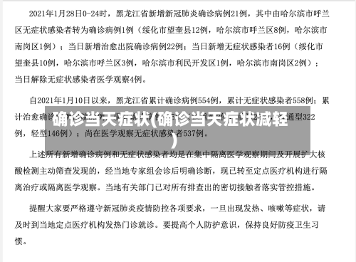 确诊当天症状(确诊当天症状减轻)