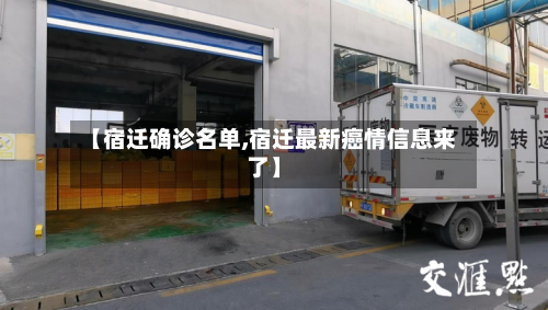 【宿迁确诊名单,宿迁最新癌情信息来了】-第2张图片