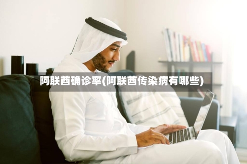 阿联酋确诊率(阿联酋传染病有哪些)-第1张图片