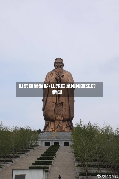 山东曲阜确诊/山东曲阜刚刚发生的新闻
