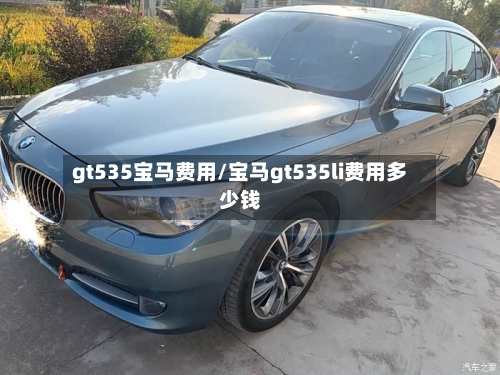 gt535宝马费用/宝马gt535li费用多少钱